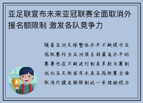 亚足联宣布未来亚冠联赛全面取消外援名额限制 激发各队竞争力