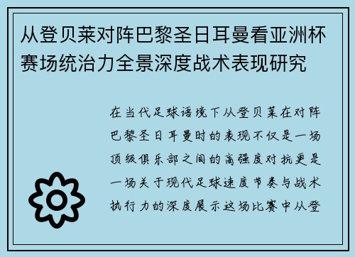 从登贝莱对阵巴黎圣日耳曼看亚洲杯赛场统治力全景深度战术表现研究