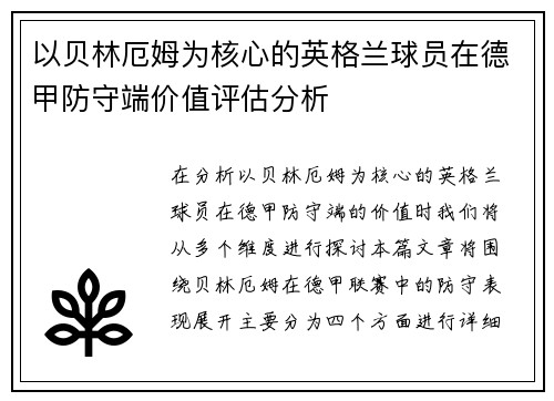 以贝林厄姆为核心的英格兰球员在德甲防守端价值评估分析 以贝林厄姆为核心的英格兰球员在德甲防守端价值评估分析