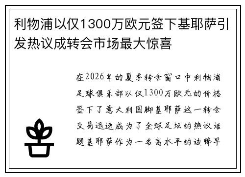 利物浦以仅1300万欧元签下基耶萨引发热议成转会市场最大惊喜