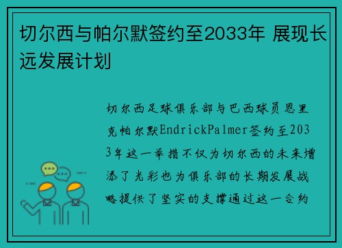 切尔西与帕尔默签约至2033年 展现长远发展计划