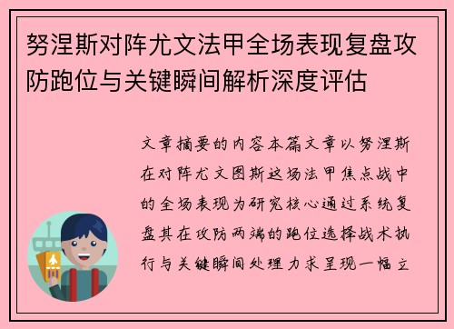 努涅斯对阵尤文法甲全场表现复盘攻防跑位与关键瞬间解析深度评估