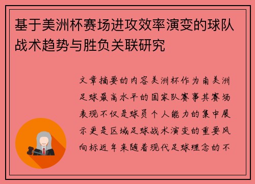 基于美洲杯赛场进攻效率演变的球队战术趋势与胜负关联研究 基于美洲杯赛场进攻效率演变的球队战术趋势与胜负关联研究