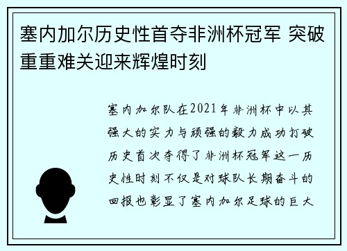 塞内加尔历史性首夺非洲杯冠军 突破重重难关迎来辉煌时刻 塞内加尔历史性首夺非洲杯冠军 突破重重难关迎来辉煌时刻