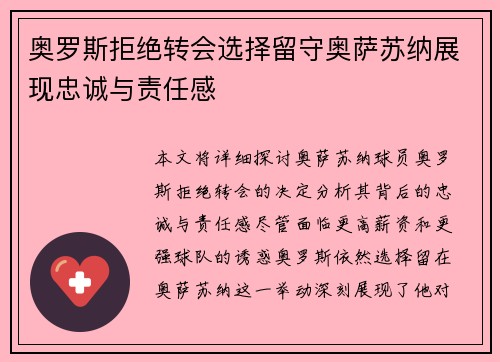 奥罗斯拒绝转会选择留守奥萨苏纳展现忠诚与责任感 奥罗斯拒绝转会选择留守奥萨苏纳展现忠诚与责任感