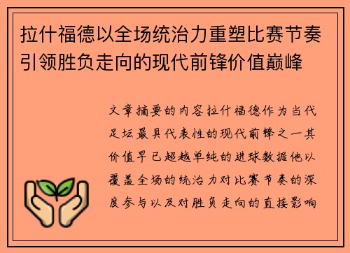 拉什福德以全场统治力重塑比赛节奏引领胜负走向的现代前锋价值巅峰