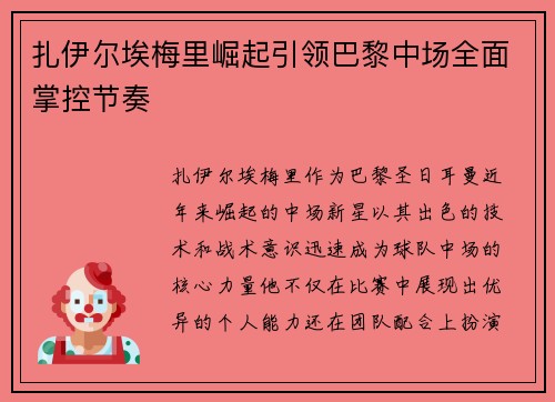 扎伊尔埃梅里崛起引领巴黎中场全面掌控节奏