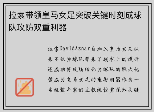 拉索带领皇马女足突破关键时刻成球队攻防双重利器