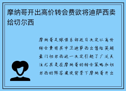 摩纳哥开出高价转会费欲将迪萨西卖给切尔西