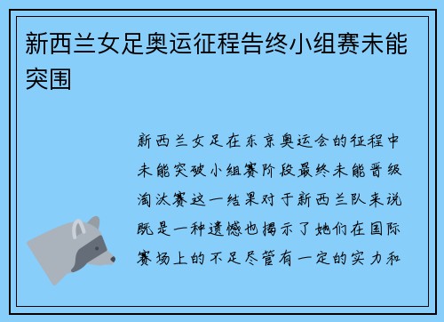 新西兰女足奥运征程告终小组赛未能突围