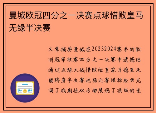 曼城欧冠四分之一决赛点球惜败皇马无缘半决赛