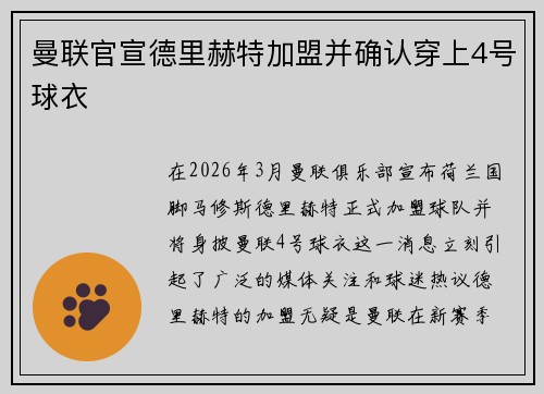 曼联官宣德里赫特加盟并确认穿上4号球衣
