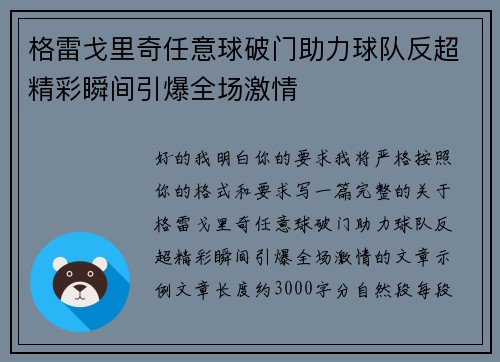 格雷戈里奇任意球破门助力球队反超精彩瞬间引爆全场激情