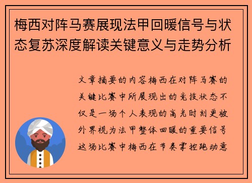 梅西对阵马赛展现法甲回暖信号与状态复苏深度解读关键意义与走势分析 梅西对阵马赛展现法甲回暖信号与状态复苏深度解读关键意义与走势分析
