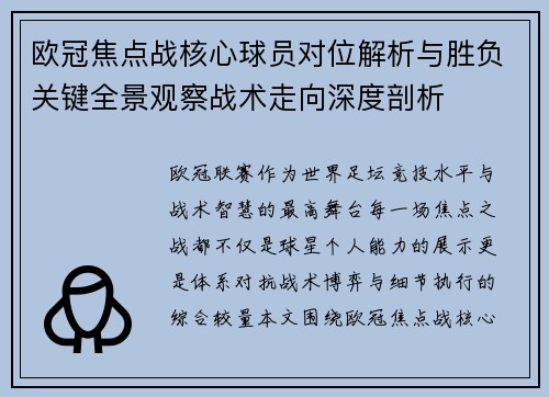欧冠焦点战核心球员对位解析与胜负关键全景观察战术走向深度剖析 欧冠焦点战核心球员对位解析与胜负关键全景观察战术走向深度剖析