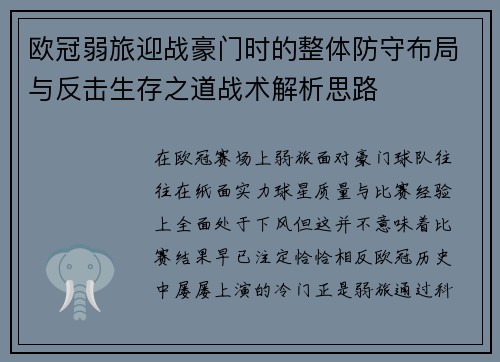 欧冠弱旅迎战豪门时的整体防守布局与反击生存之道战术解析思路 欧冠弱旅迎战豪门时的整体防守布局与反击生存之道战术解析思路