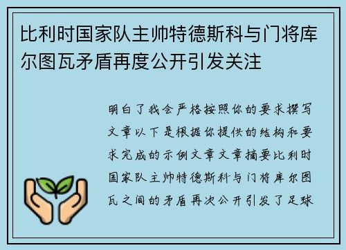 比利时国家队主帅特德斯科与门将库尔图瓦矛盾再度公开引发关注 比利时国家队主帅特德斯科与门将库尔图瓦矛盾再度公开引发关注