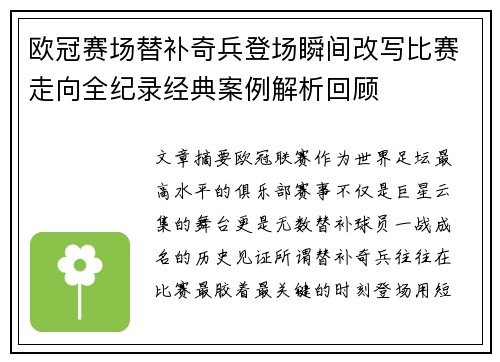 欧冠赛场替补奇兵登场瞬间改写比赛走向全纪录经典案例解析回顾 欧冠赛场替补奇兵登场瞬间改写比赛走向全纪录经典案例解析回顾
