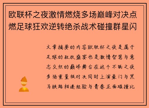 欧联杯之夜激情燃烧多场巅峰对决点燃足球狂欢逆转绝杀战术碰撞群星闪耀 欧联杯之夜激情燃烧多场巅峰对决点燃足球狂欢逆转绝杀战术碰撞群星闪耀