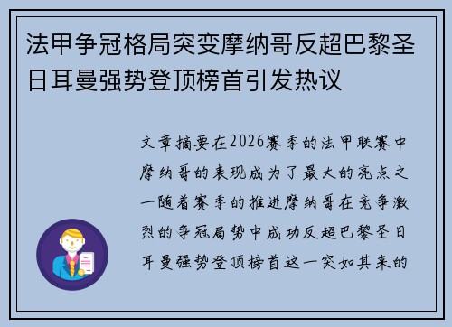 法甲争冠格局突变摩纳哥反超巴黎圣日耳曼强势登顶榜首引发热议 法甲争冠格局突变摩纳哥反超巴黎圣日耳曼强势登顶榜首引发热议