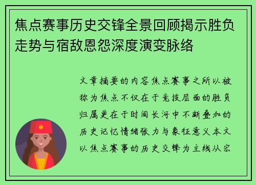 焦点赛事历史交锋全景回顾揭示胜负走势与宿敌恩怨深度演变脉络 焦点赛事历史交锋全景回顾揭示胜负走势与宿敌恩怨深度演变脉络