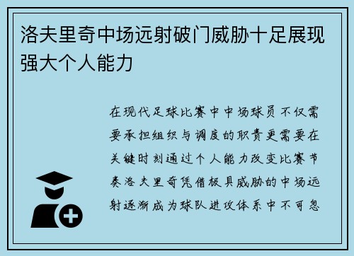 洛夫里奇中场远射破门威胁十足展现强大个人能力 洛夫里奇中场远射破门威胁十足展现强大个人能力