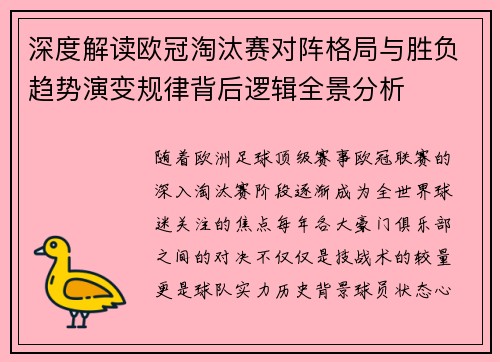 深度解读欧冠淘汰赛对阵格局与胜负趋势演变规律背后逻辑全景分析 深度解读欧冠淘汰赛对阵格局与胜负趋势演变规律背后逻辑全景分析