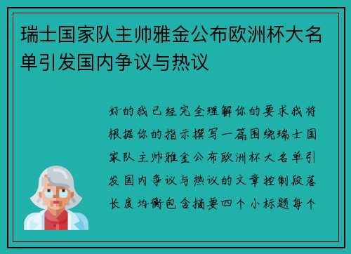 瑞士国家队主帅雅金公布欧洲杯大名单引发国内争议与热议 瑞士国家队主帅雅金公布欧洲杯大名单引发国内争议与热议