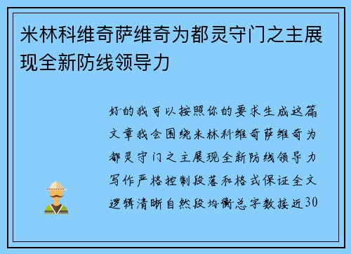 米林科维奇萨维奇为都灵守门之主展现全新防线领导力