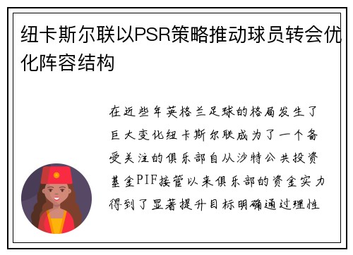 纽卡斯尔联以PSR策略推动球员转会优化阵容结构