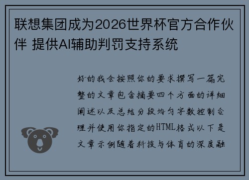 联想集团成为2026世界杯官方合作伙伴 提供AI辅助判罚支持系统