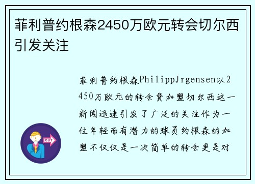 菲利普约根森2450万欧元转会切尔西引发关注