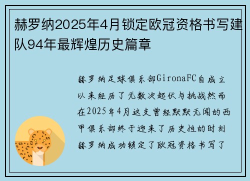 赫罗纳2025年4月锁定欧冠资格书写建队94年最辉煌历史篇章