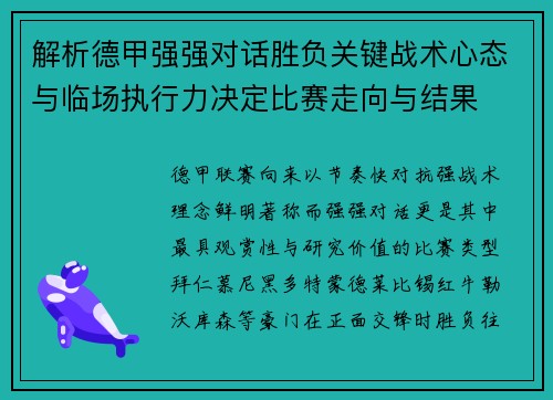 解析德甲强强对话胜负关键战术心态与临场执行力决定比赛走向与结果