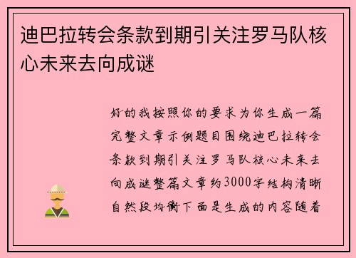 迪巴拉转会条款到期引关注罗马队核心未来去向成谜