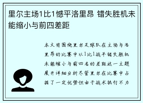 里尔主场1比1憾平洛里昂 错失胜机未能缩小与前四差距
