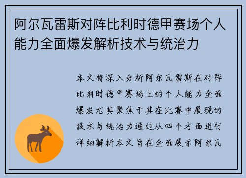 阿尔瓦雷斯对阵比利时德甲赛场个人能力全面爆发解析技术与统治力