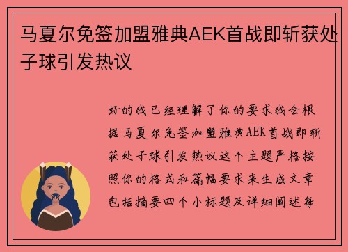 马夏尔免签加盟雅典AEK首战即斩获处子球引发热议 马夏尔免签加盟雅典AEK首战即斩获处子球引发热议