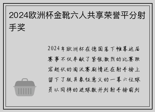 2024欧洲杯金靴六人共享荣誉平分射手奖