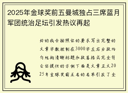 2025年金球奖前五曼城独占三席蓝月军团统治足坛引发热议再起 2025年金球奖前五曼城独占三席蓝月军团统治足坛引发热议再起