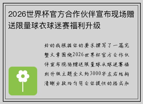 2026世界杯官方合作伙伴宣布现场赠送限量球衣球迷赛福利升级