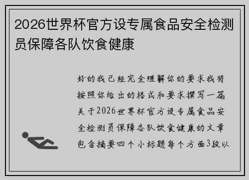 2026世界杯官方设专属食品安全检测员保障各队饮食健康