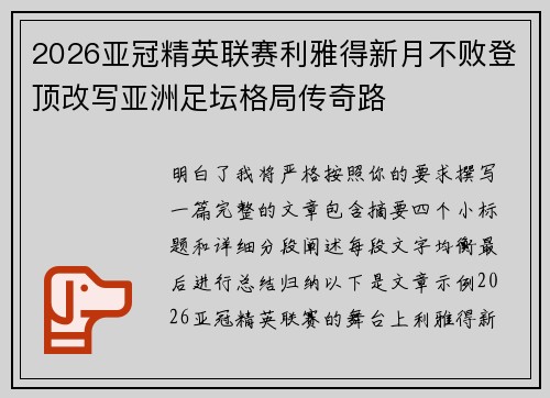 2026亚冠精英联赛利雅得新月不败登顶改写亚洲足坛格局传奇路
