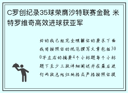 C罗创纪录35球荣膺沙特联赛金靴 米特罗维奇高效进球获亚军