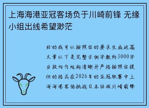 上海海港亚冠客场负于川崎前锋 无缘小组出线希望渺茫 上海海港亚冠客场负于川崎前锋 无缘小组出线希望渺茫