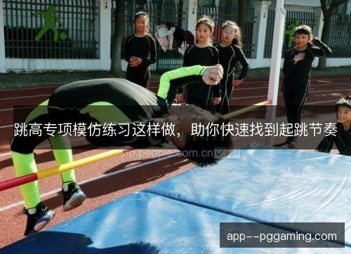 跳高专项模仿练习这样做，助你快速找到起跳节奏