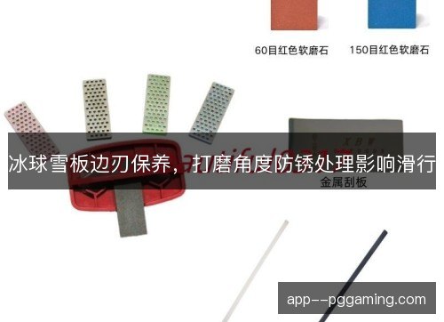 冰球雪板边刃保养，打磨角度防锈处理影响滑行